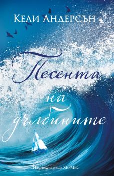Песента на дълбините - Кели Андерсън - 9789542625919 - Хермес - Онлайн книжарница Ciela | ciela.com