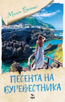 Песента на буревестника - Мина Бейтс - Ера - 9789543896295 - Онлайн книжарница Сиела | Ciela.com