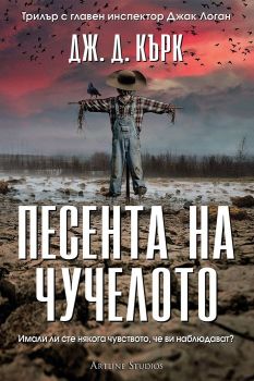 Песента на чучелото - Дж. Д. Кърк - Артлайн - 9786191936878 - Онлайн книжарница Ciela | ciela.com