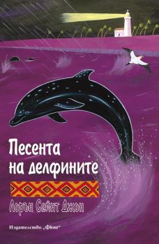 Песента на делфините -  онлайн книжарница Сиела | Ciela.com
