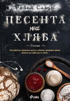 Песента на хляба - Робин Слоун - Сиела - 9789542826972 - Онлайн книжарница Сиела | Ciela.com