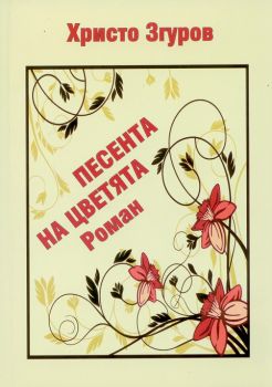 Песента на цветята - Христо Згуров - онлайн книжарница Сиела | Ciela.com