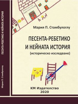 Песента-ребетико и нейната история - историческо изследване - Мария П. Стамбулоглу - КМ Издателство - 9786197528213 - Онлайн книжарница Ciela | Ciela.com