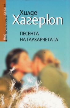 Песента на глухарчетата -  Хилде Хагерюп - Емас - 9789543572311 - Онлайн книжарница Ciela | Ciela.com