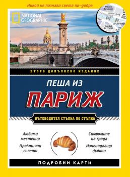 Пеша из Париж - второ допълнено издание - Егмонт - 9789542707455 - онлайн книжарница Сиела - Ciela.com