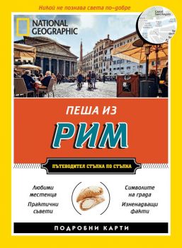 Пеша из Рим-Егмонт-книга-цена-доставка-поръчка