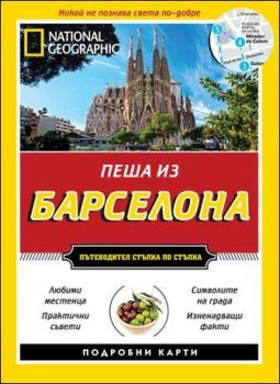 Пеша из Барселона - Егмонт - 9789542713289 - онлайн книжарница Сиела - Ciela.com