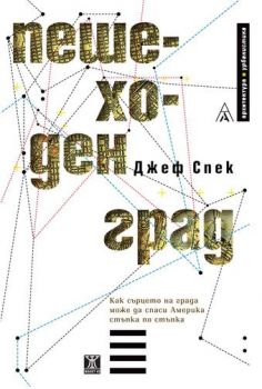 Пешеходен град - Джеф Спек - Жанет - 45 - онлайн книжарница Сиела - Ciela.com