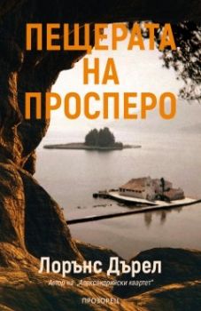 Пещерата на Просперо - Лорънс Дърел - Прозорец - онлайн книжарница Сиела | Ciela.com