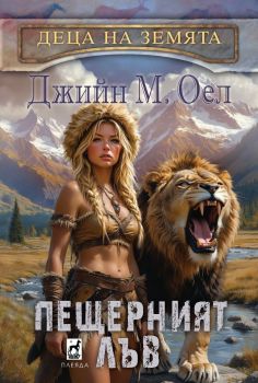 Долината на конете - Деца на Земята - Джийн М. Оел - 9789544095154 - Плеяда - Онлайн книжарница Ciela | ciela.com