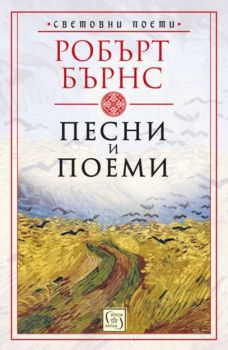 Песни и поеми - Робърт Бърнс - Изток - Запад - 9786190102809 - Онлайн книжарница Сиела | Ciela.com