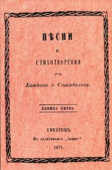 Песни и стихотворения отъ Ботйова и Стамболова - Сдружение "Българска история" - онлайн книжарница Сиела | Ciela.com