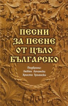 Песни за пеене от цело българско - Емас - Онлайн книжарница Сиела | Ciela.com