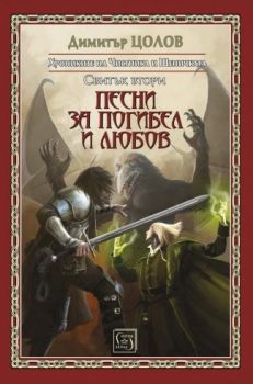 Песни за погибел и любов - Хрониките на Чистника и Шепичката - Онлайн книжарница Сиела | Ciela.com