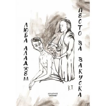 Песто за закуска - Люба Аладжем - Академия „Знание“ - 9786199281468 - Онлайн книжарница Ciela | ciela.com