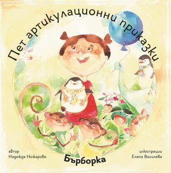 Пет артикулационни приказки с Бърборка - Надежда Ножарова - Фабрика за книги - онлайн книжарница Сиела - Ciela.com