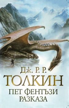 Пет фентъзи разказа - Толкин - Прозорец - Онлайн книжарница Ciela | ciela.com
