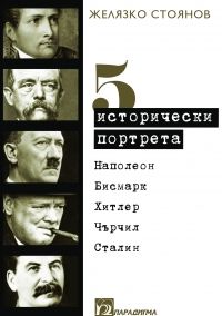 Пет исторически портрета: Наполеон, Бисмарк, Хитлер, Чърчил, Сталин