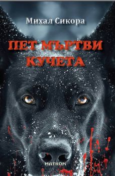 Пет мъртви кучета - Онлайн книжарница Сиела | Ciela.com