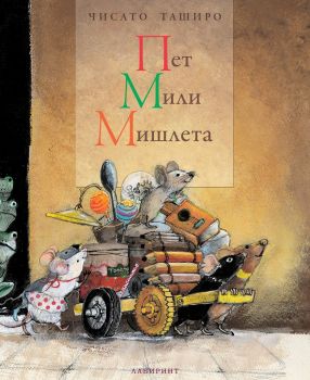 Пет мили мишлета - Онлайн книжарница Сиела | Ciela.com