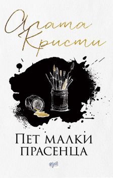 Пет малки прасенца - Агата Кристи - Ера - онлайн книжарница Сиела | Ciela.com