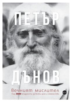 Петър Дънов, вечният мислител - Александра Минева - 9786191580637 - Кръг -  Онлайн книжарница Ciela | ciela.com