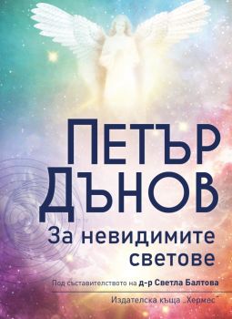 Петър Дънов - За невидимите светове - Хермес - 9789542621416 - Онлайн книжарница Ciela | Ciela.com