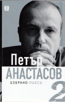 Петър Атанасов: Избрано - пиеси т.2