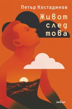 Живот след това - Петър Костадинов - Занци - 9786197707908 - Онлайн книжарница Ciela | ciela.com