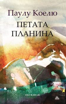 Петата планина - Паулу Коелю - 9789547694446 - Обсидиан - онлайн книжарница Сиела | Ciela.com 