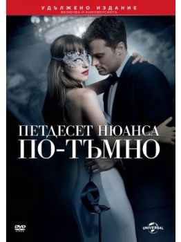 Петдесет нюанса по-тъмно (DVD)