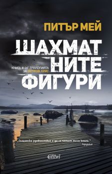 Е-книга Шахматните фигури - Питър Мей - 9786190201403 - Колибри - Онлайн книжарница Ciela | ciela.com