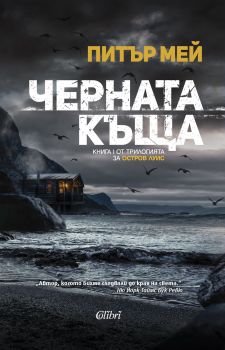 Е-книга Черната къща - Питър Мей - 9786190201380 - Колибри - Онлайн книжарница Ciela | ciela.com