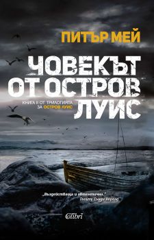 Е-книга Човекът от остров Луис - Питър Мей - 9786190201397 - Колибри - Онлайн книжарница Ciela | ciela.com