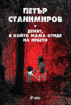 Денят, в който мама отиде на небето - Онлайн книжарница Сиела | Ciela.com