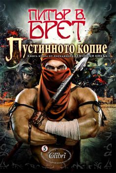 Пустинното копие е-книга - Онлайн книжарница Сиела | Ciela.com