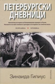 Петербургски дневници Зинаида Гипиус Прозорец