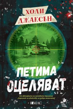 Петима оцеляват - Холи Джаксън - Емас - 9789543576494 - Онлайн книжарница Ciela | ciela.com