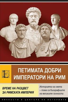 Петимата добри императори на Рим - Време на разцвет за Римската империя - Анна Покровская - 9786191536573 - Паритет - Онлайн книжарница Ciela | ciela.com