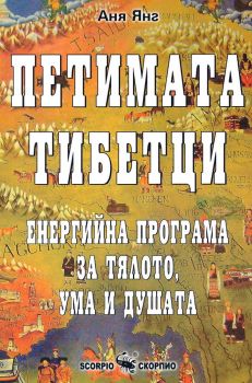 Петимата тибетци - Скорпио - онлайн книжарница Сиела | Ciela.com 