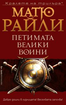 Петимата велики воини - Матю Райли - Бард - 9789546551269 - Oнлайн книжарница Сиела - Ciela.com