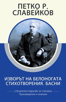 Специално издание за ученици - Петко Р. Славейков - Изворът на Белоногата - Стихотворения - Басни - КВЦ - 9786192490270 - Онлайн книжарница Ciela | Ciela.com