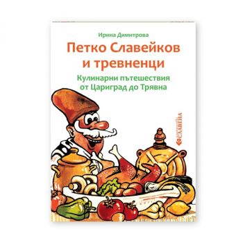 Петко Славейков и тревненци