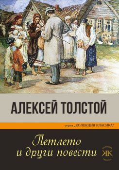 Петлето и други повести - Алексей Толстой - Паритет - 9786191533602 - Онлайн книжарница Ciela | Ciela.com