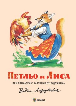 Петльо и Лиса - Онлайн книжарница Сиела | Ciela.com