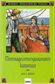 Петнадесетгодишният капитан - Жул Верн - Eмас - онлайн книжарница Сиела - Ciela.com