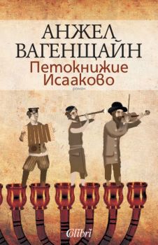 Петокнижие Исааково Анжел Вагенщайн