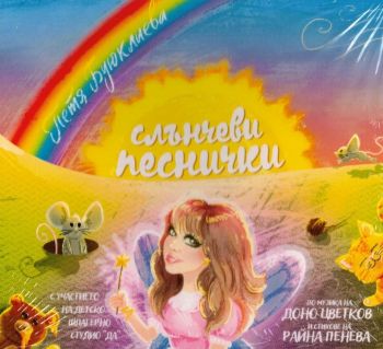 Слънчеви песнички - Петя Буюклиева - CD
