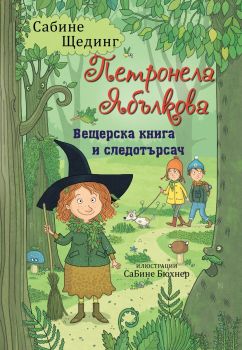 Петронела Ябълкова 5. Вещерска книга и следотърсач - Сабине Щединг - 9786192441487- Инфодар - Онлайн книжарница Ciela | ciela.com
