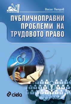 Публичноправни  проблеми на трудовото право